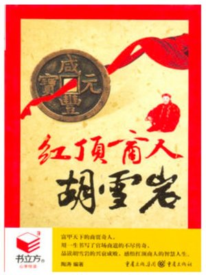 cover image of 红顶商人胡雪岩